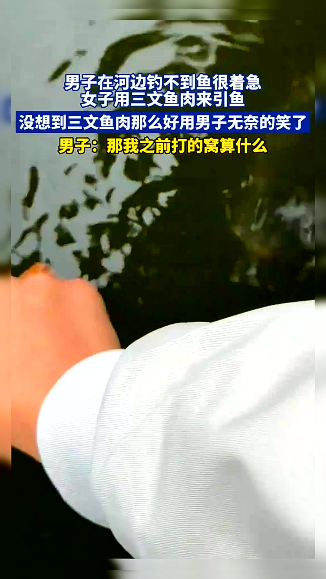 男子在河边钓不到鱼很着急,女子用三文鱼肉来引鱼