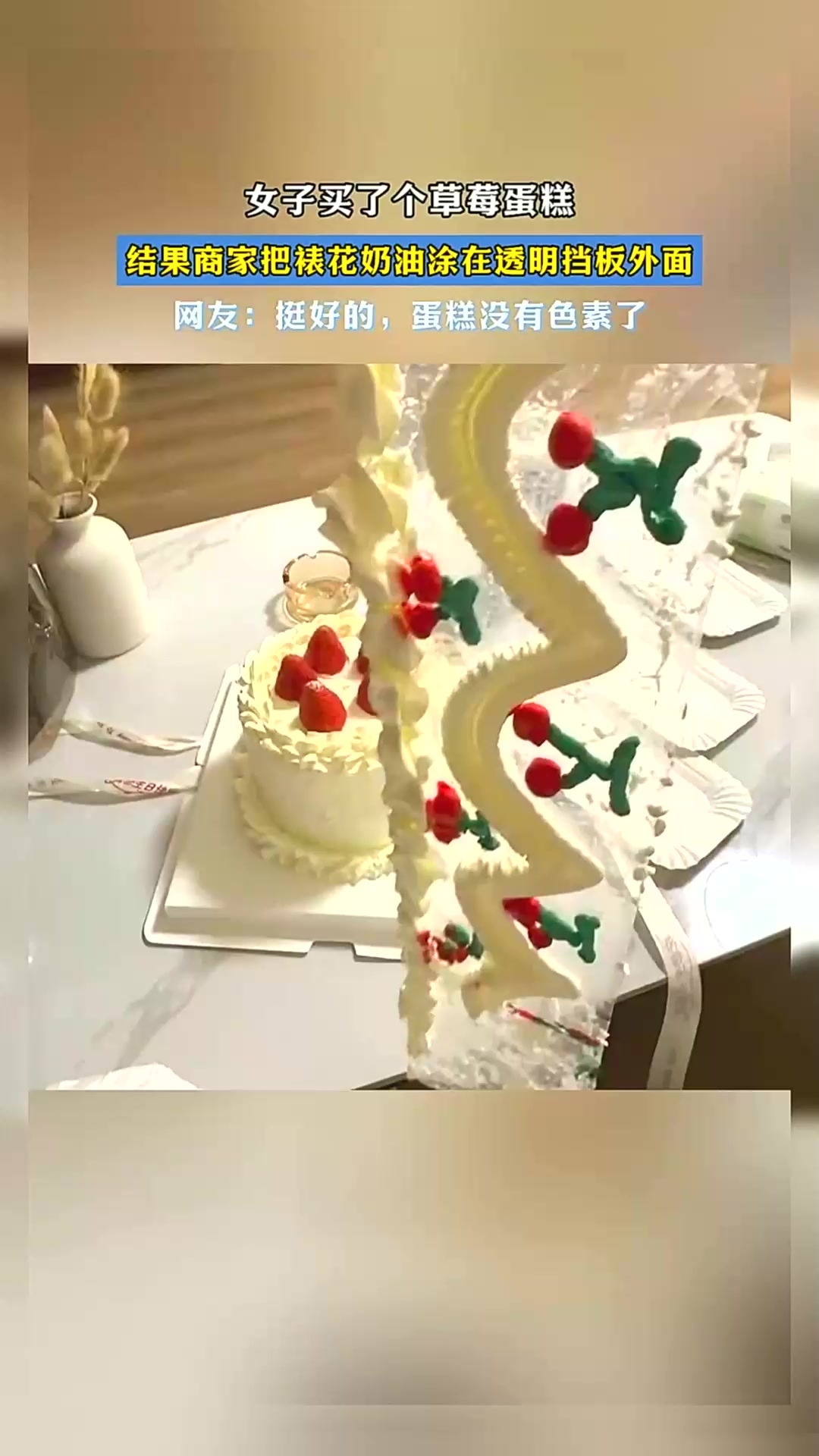 女子买了个草莓蛋糕,结果商家把裱花奶油涂在透明挡板外面