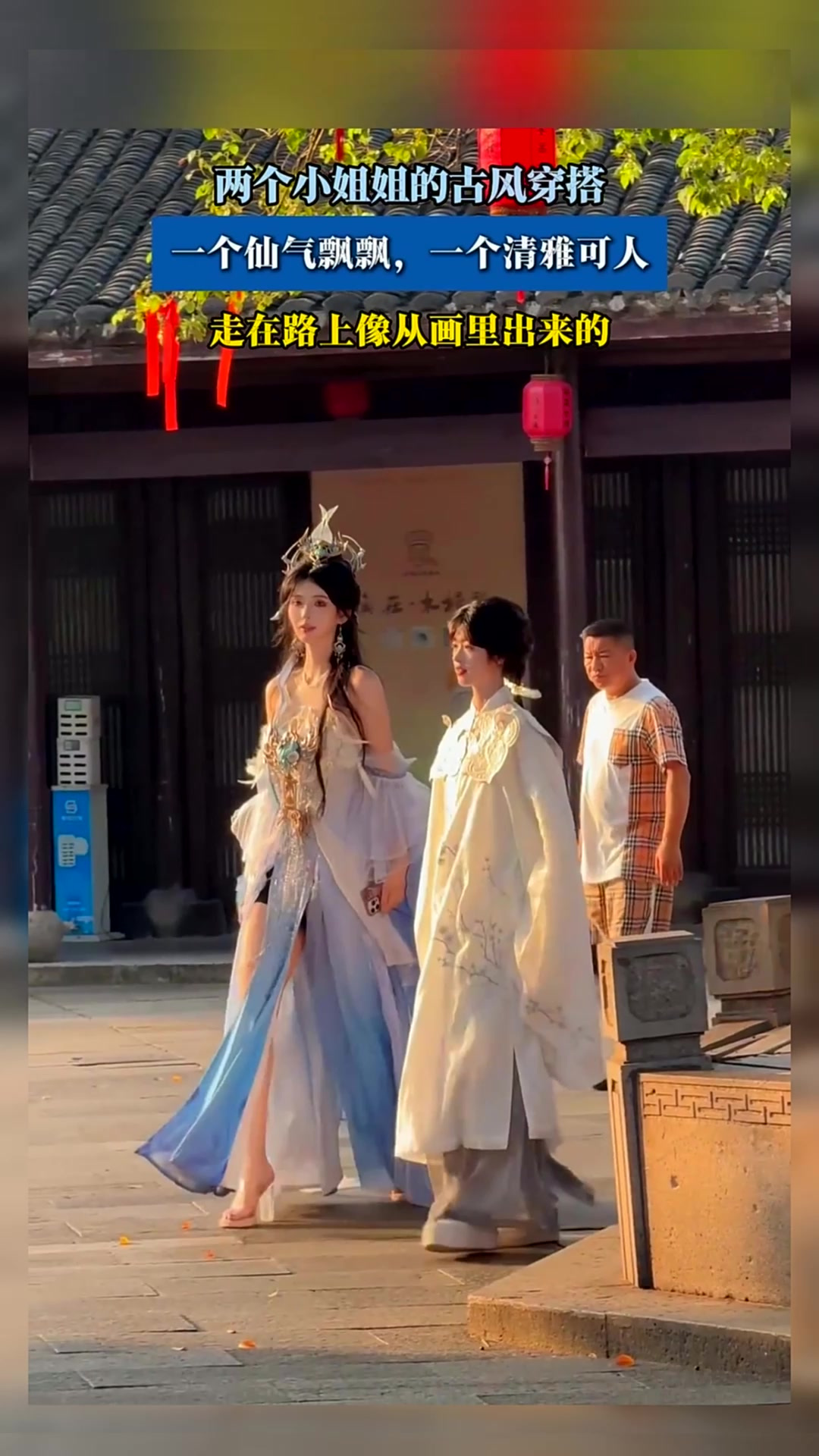 两个小姐姐的古风穿搭,一个仙气飘飘,一个清雅可人