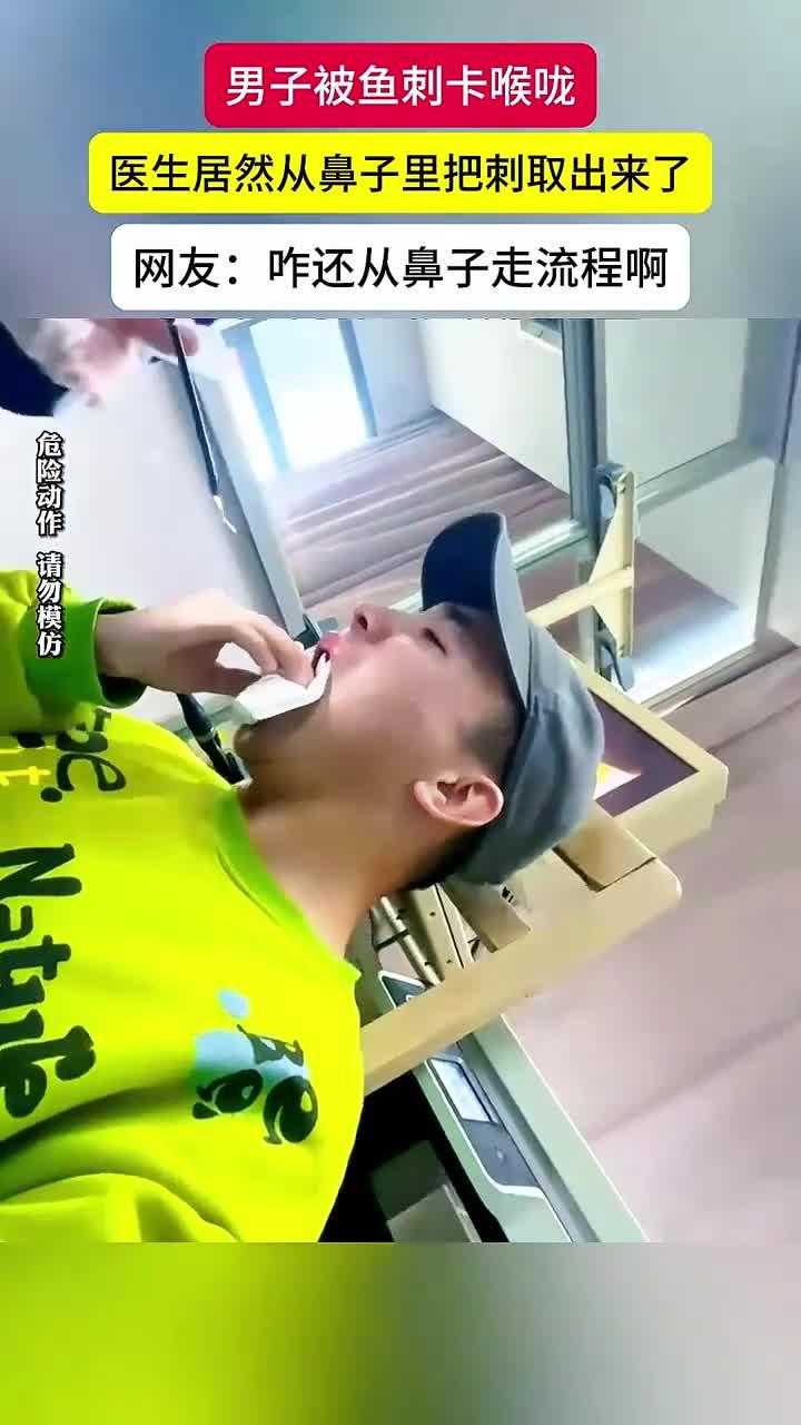 男子被鱼刺卡到喉咙,医生帮忙取出