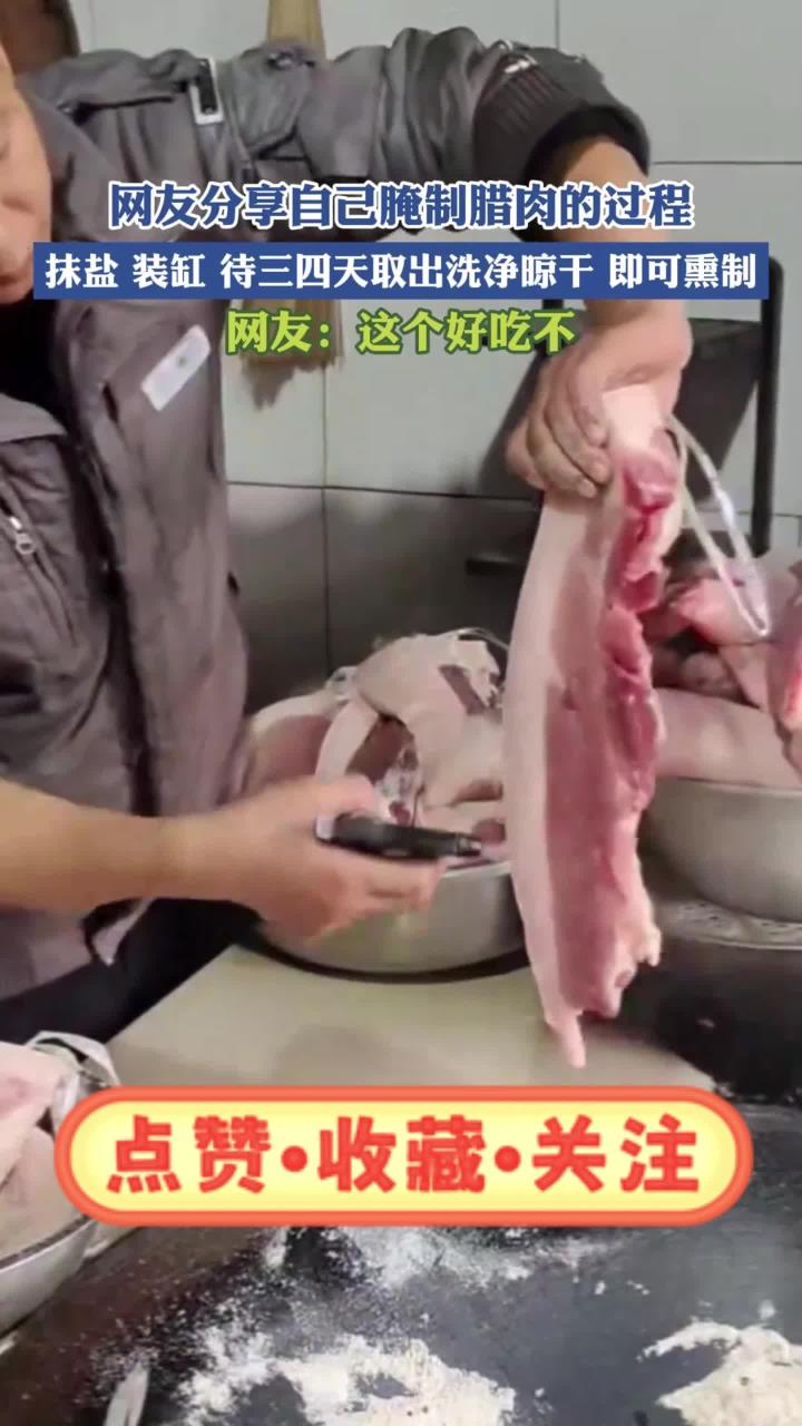 网友分享自己腌制腊肉的过程