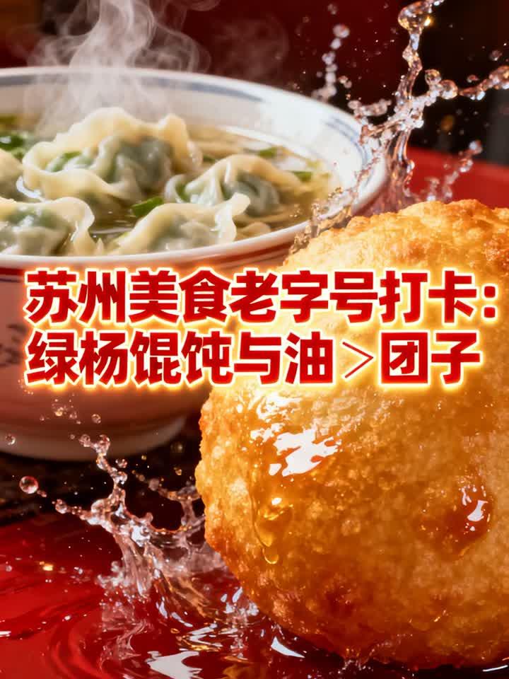 苏州美食老字号打卡：绿杨馄饨与油氽团子