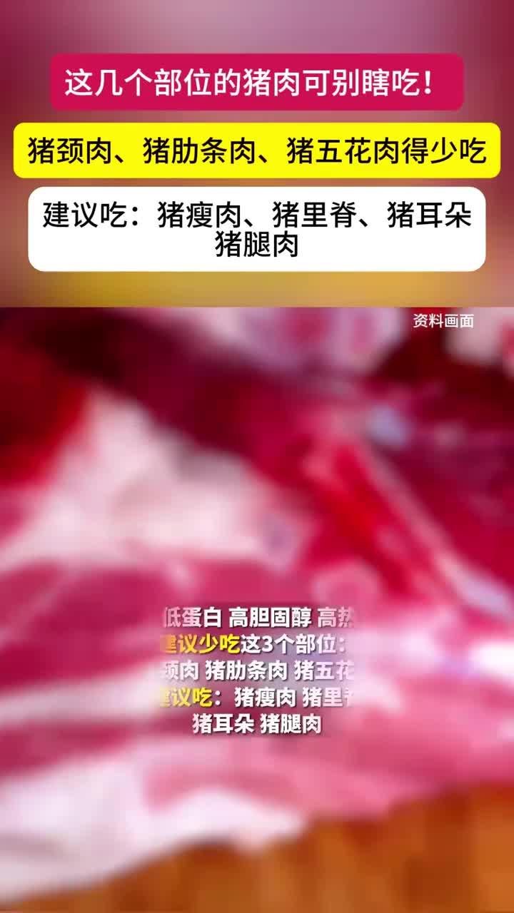 这几个部位的肉千万别吃,建议少吃:猪颈肉、猪肋条肉、猪五花肉