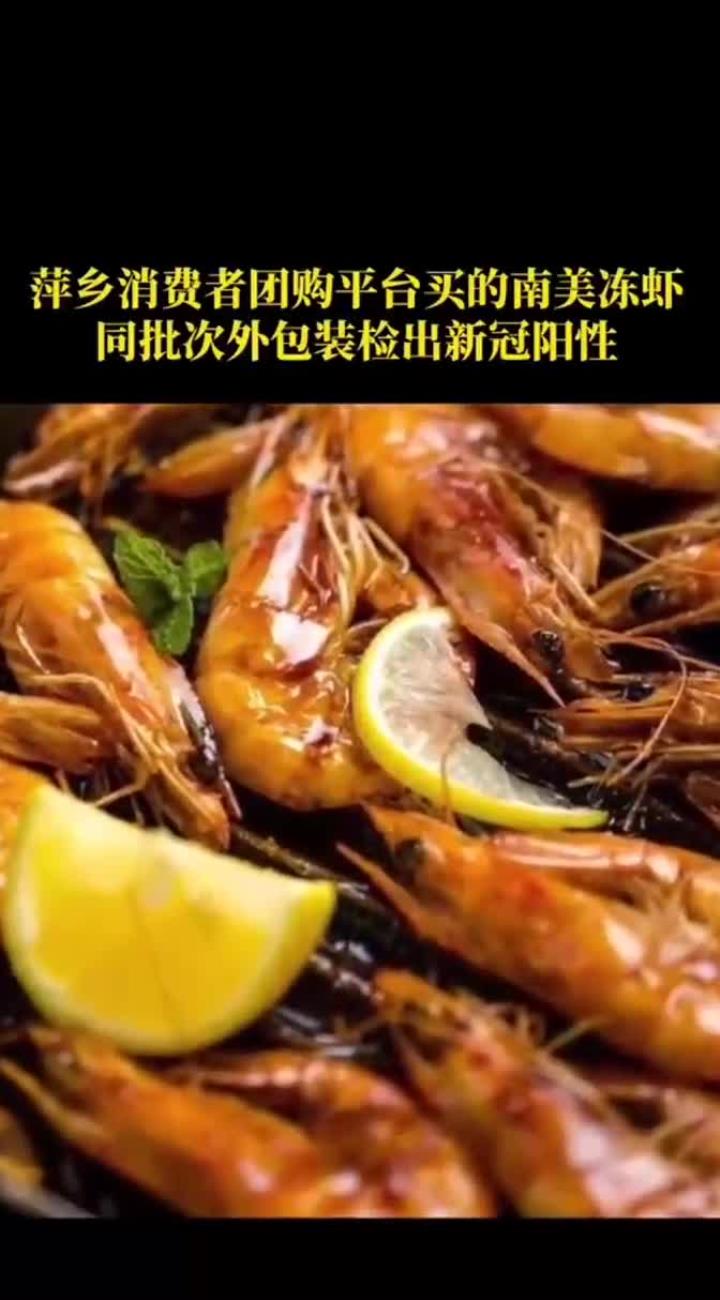 厄瓜多尔冻虾包装又检出新冠病毒,这次是江西萍乡!