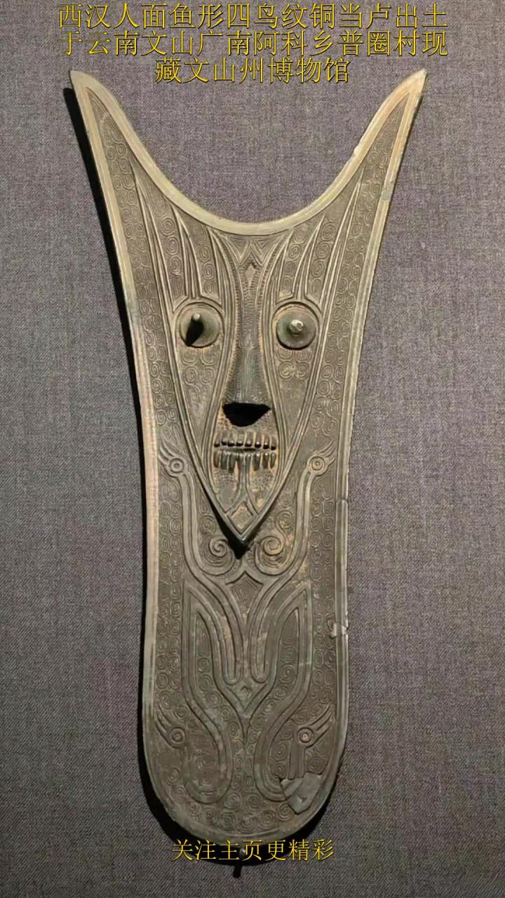 西汉人面鱼形四鸟纹铜当卢出土于云南文山广南阿科乡普圈村现藏文山州博物馆