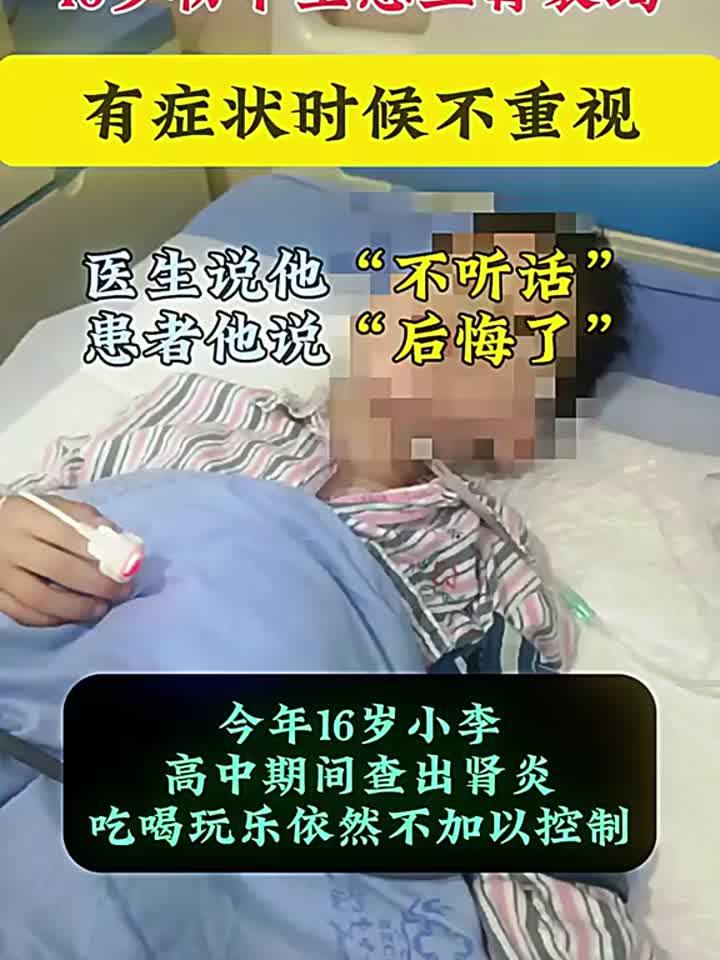 16岁初中生患上肾衰竭