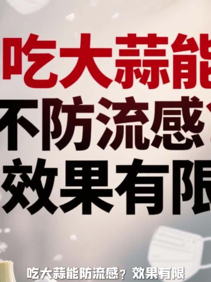 日常养生知识大全，吃大蒜能防流感效果有限