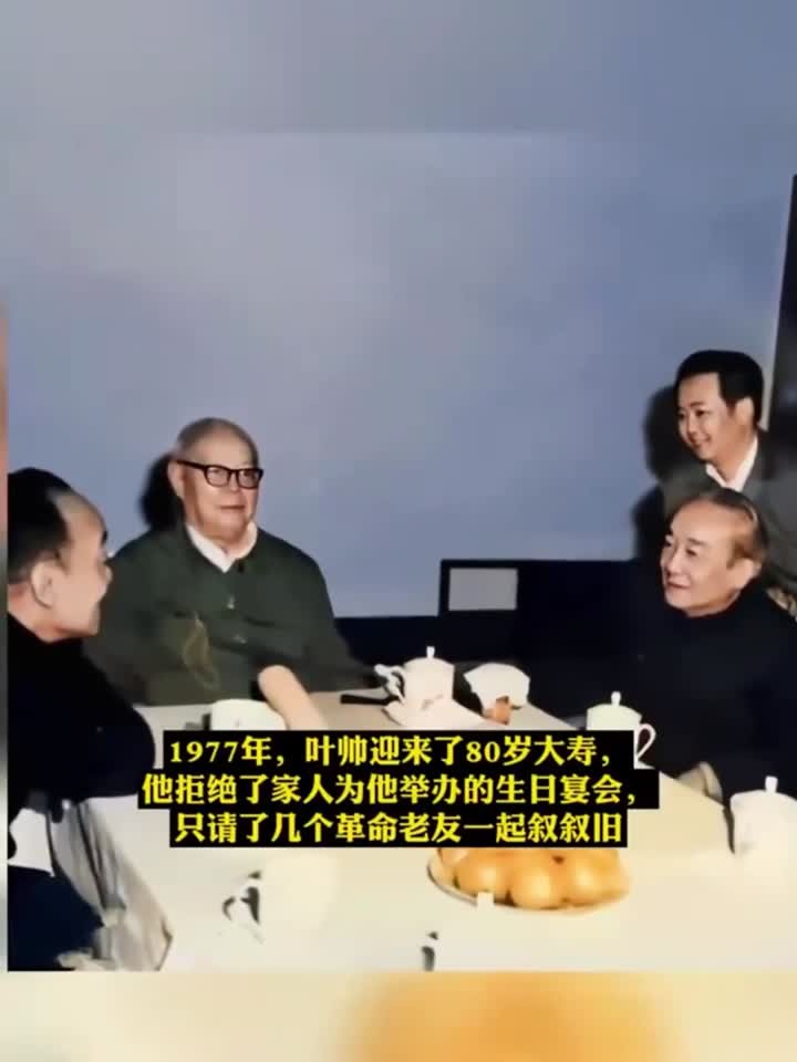 1977年,叶帅迎来了80岁大寿,他的生日宴会,只请了老友一起叙旧
