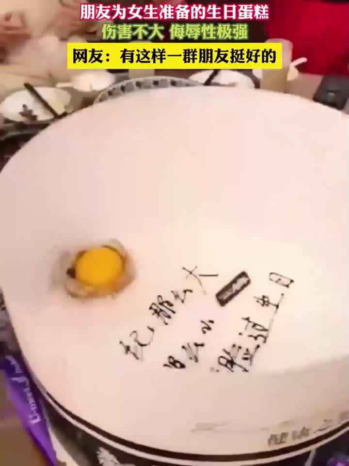 朋友为女生准备的生日蛋糕,伤害不大 侮辱性极强