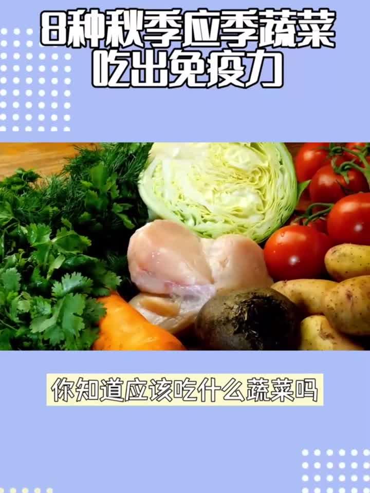 康养笔记：秋季来临，这8种蔬菜吃出免疫力