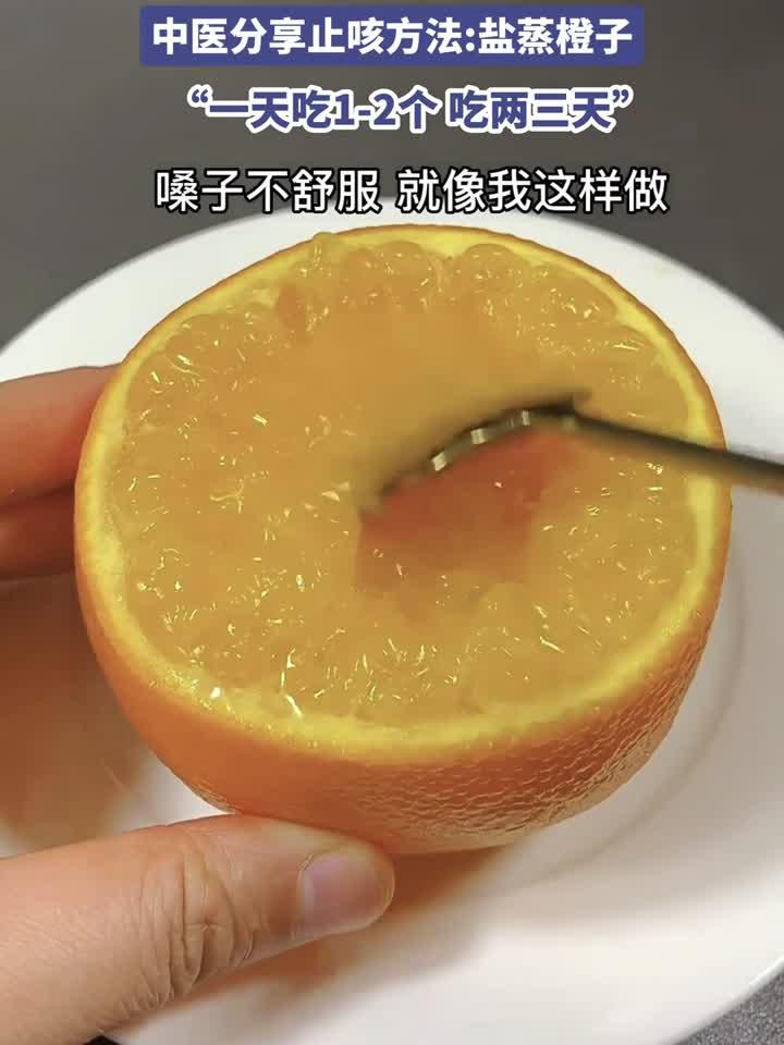 咳嗽不止 喉咙又痒又疼,中医分享止咳方法盐蒸橙子