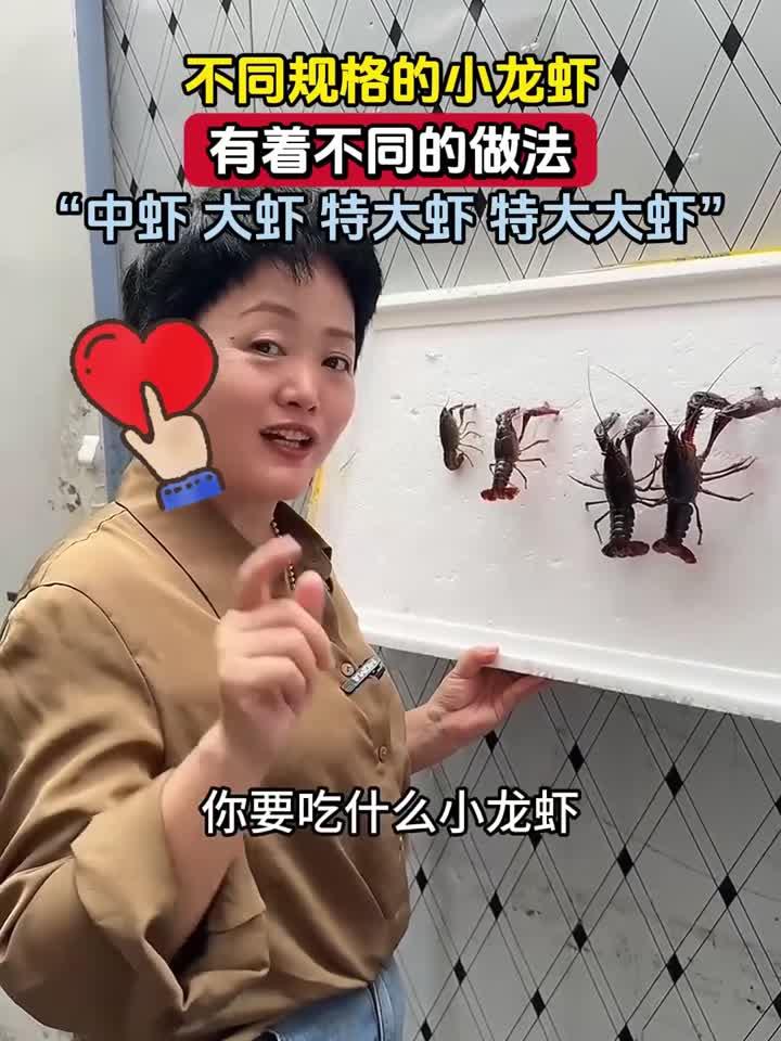 不同规格的小龙虾，有着不同的做法，中虾 大虾 特大虾 特大大
