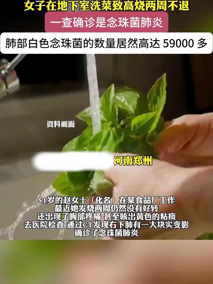 地下室洗菜惹祸?女子高烧两周不退,背后真相令人心惊!