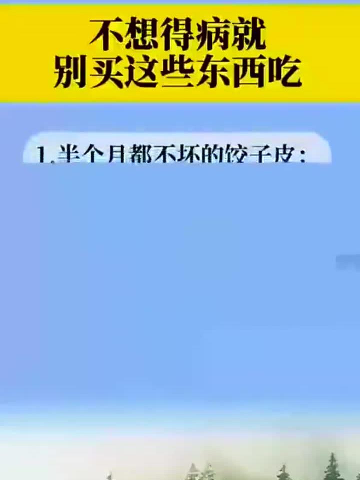 健康:不想得病就别买这些东西吃