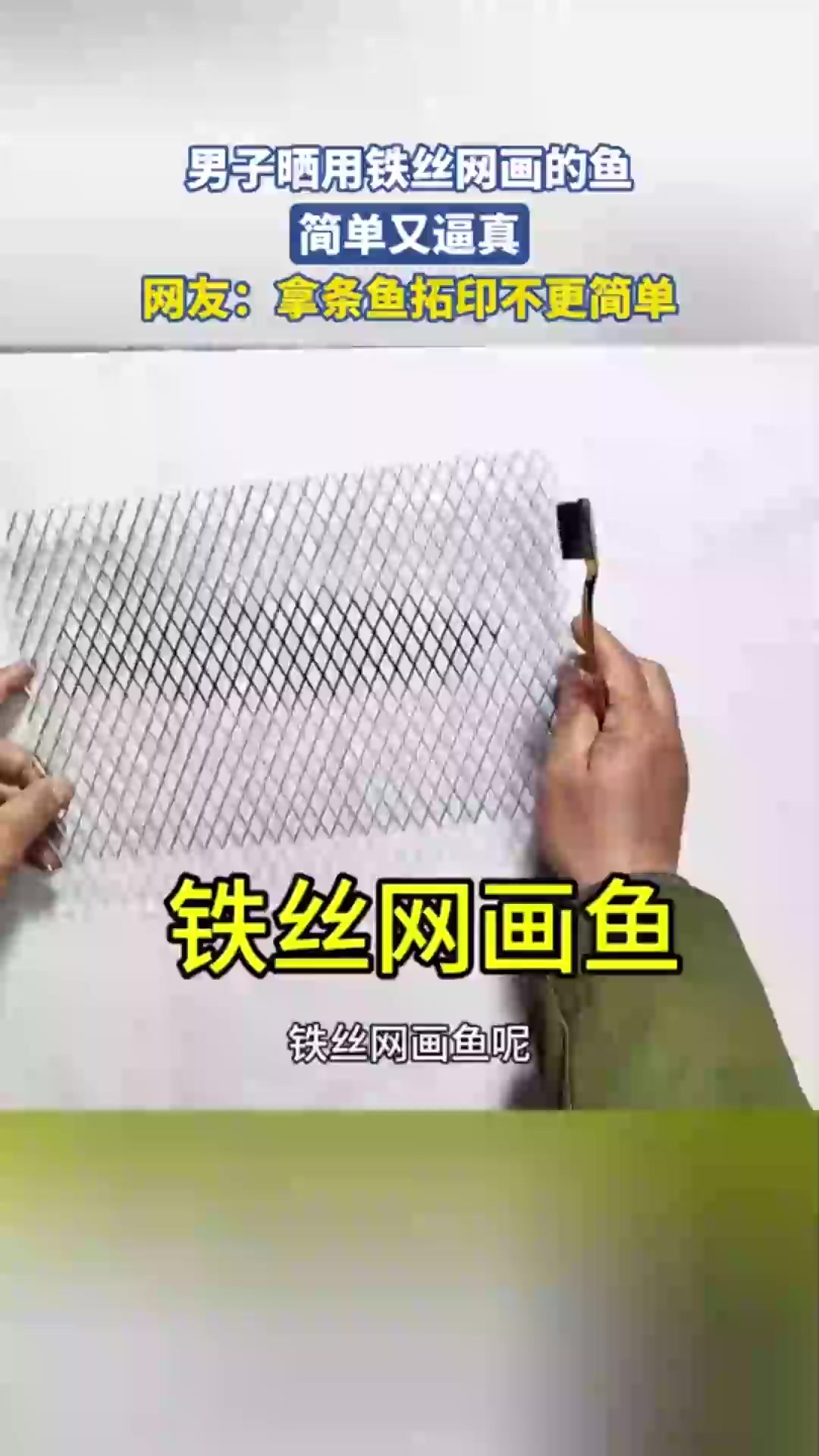 男子晒用铁丝网画的鱼,简单又逼真,网友:拿条鱼拓印不更简单