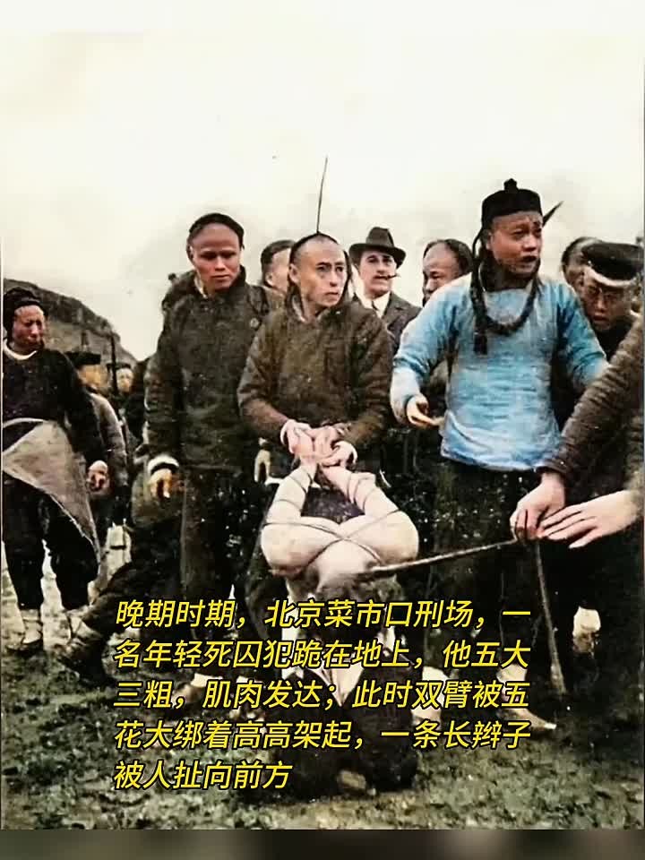 晚期时期,北京菜市口刑场,一名年轻死囚犯跪在地上,他五大三粗