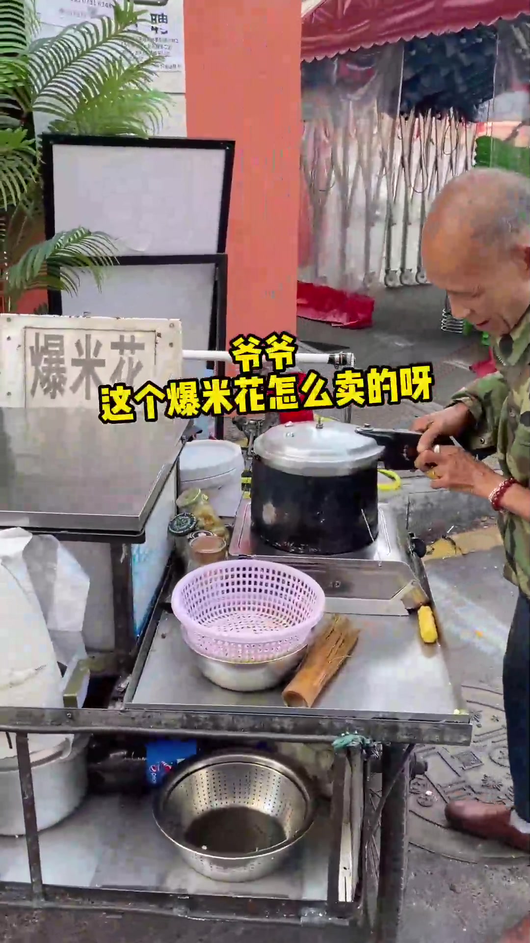 爆米花爷爷真的特别爱干净又可爱!爆米花又香又甜,今天被他积极乐观的生活态度感染到了