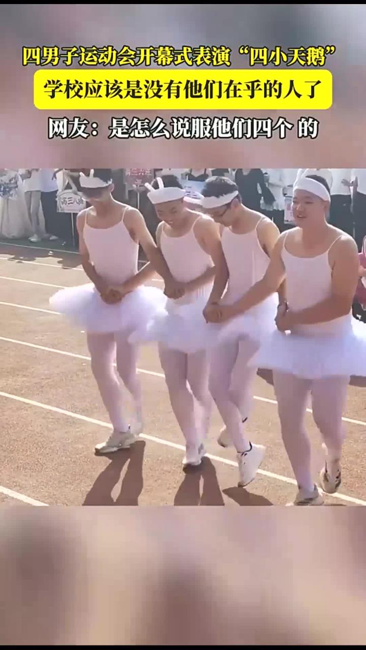 四男子运动会开幕式表演“四小天鹅”，学校应该是没有他们在乎的人了，网友：是怎么说