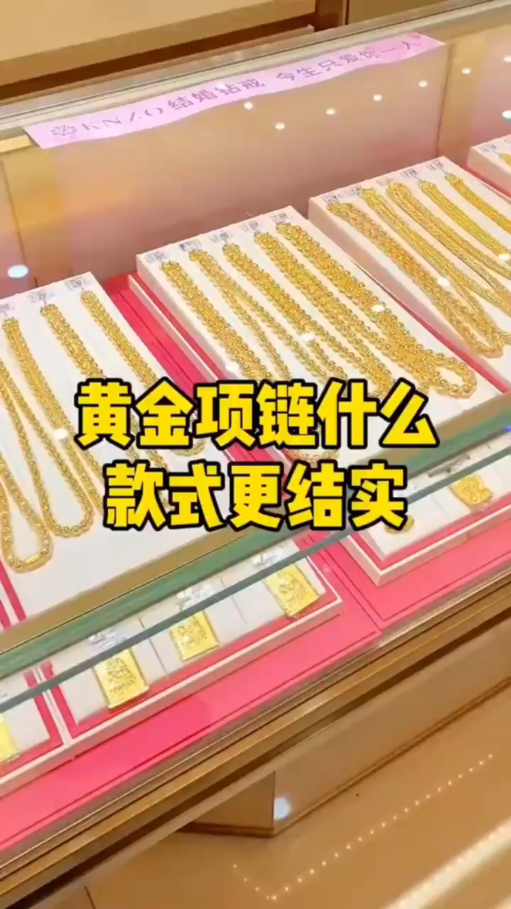 黄金项链也要看下哪种款式比较结实