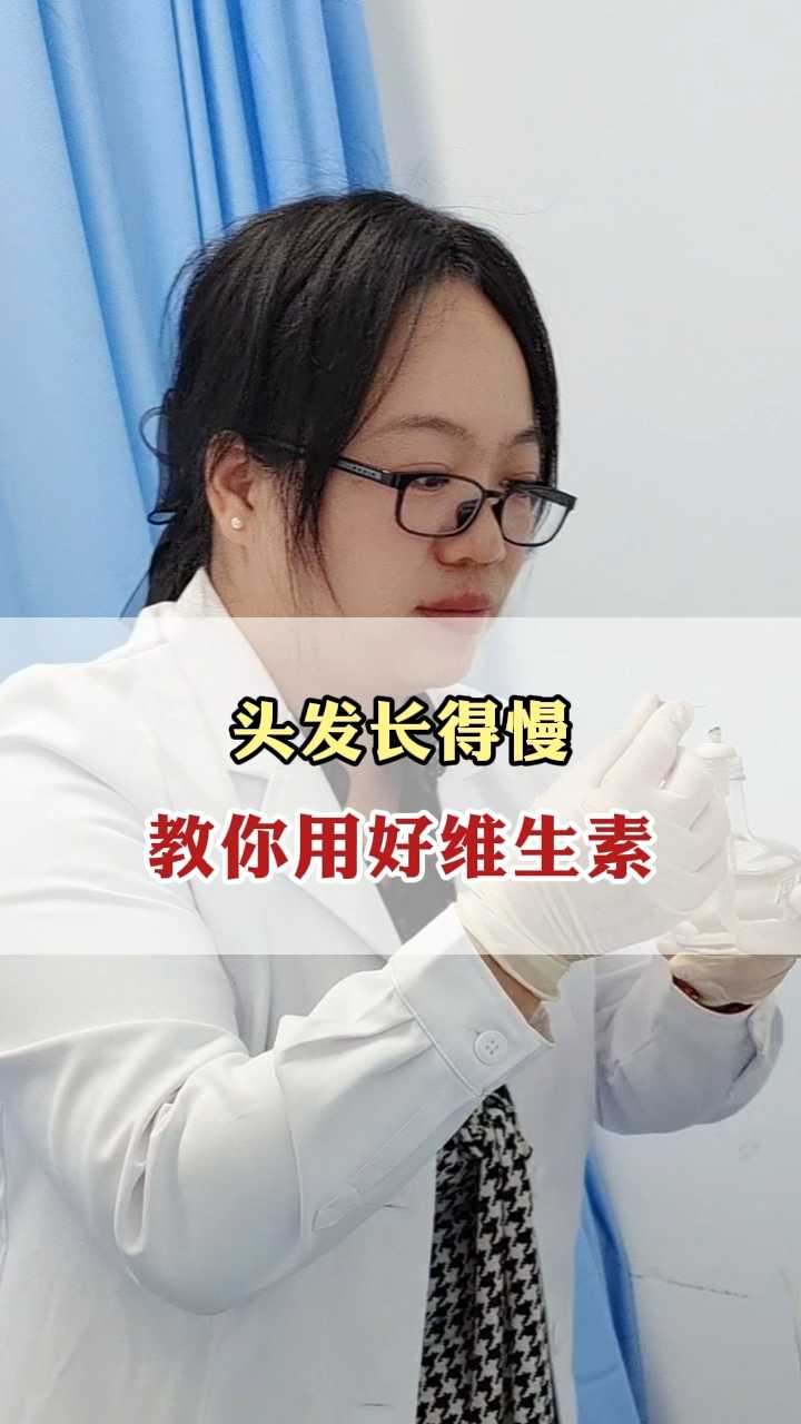 头发长得慢,教你用好维生素