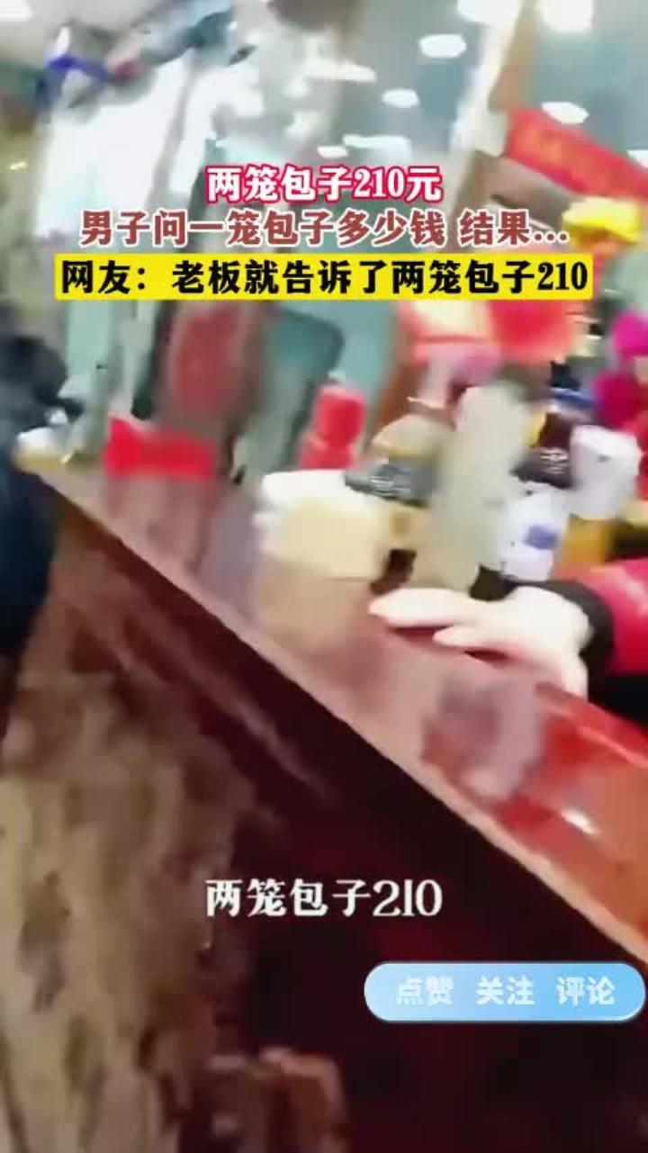 两笼包子210元,男子问一笼包子多少钱 结果……