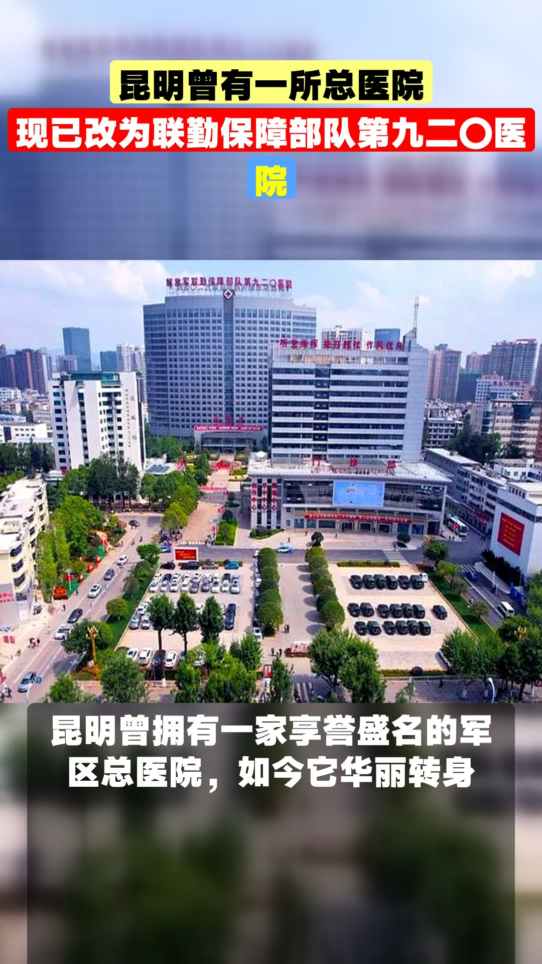 昆明曾有一所总医院,现已改为联勤保障部队第九二〇医院