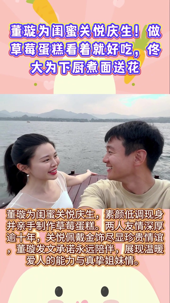 董璇为闺蜜关悦庆生！做草莓蛋糕看着就好吃，佟大为下厨煮面送花