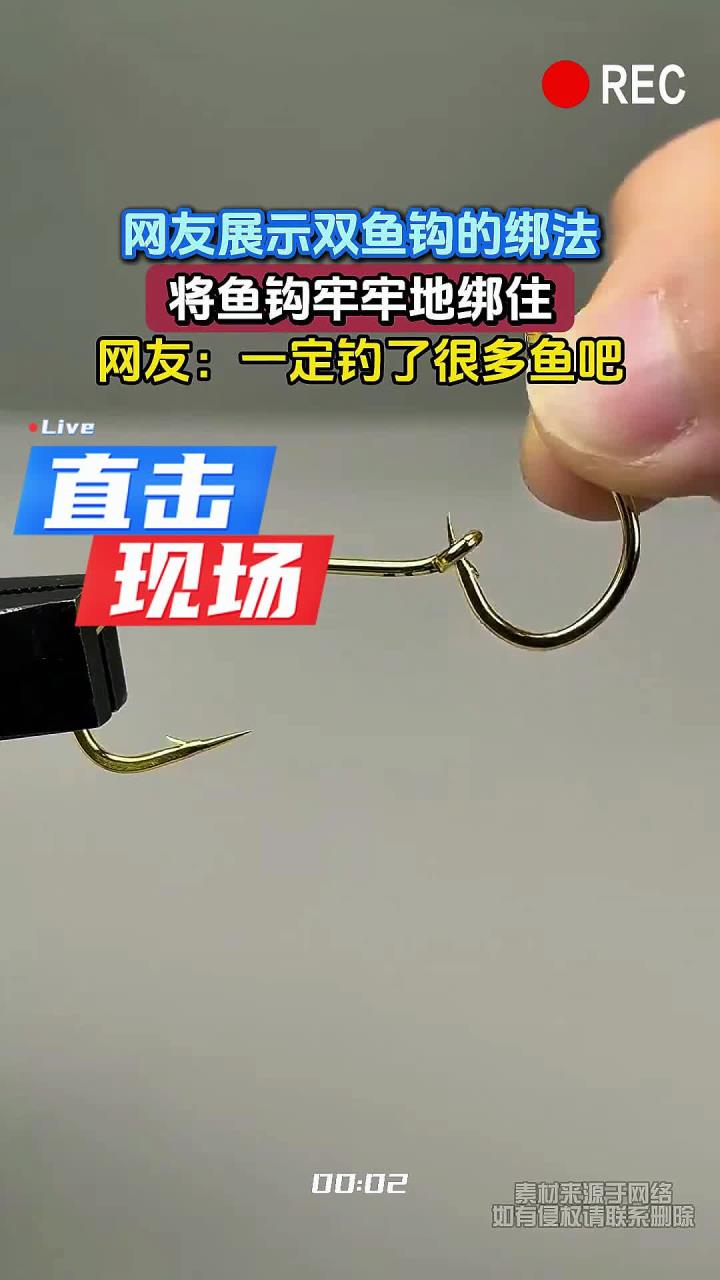 网友展示双鱼钩的绑法，将鱼钩牢牢地绑住，网友：一定钓了很多鱼吧
