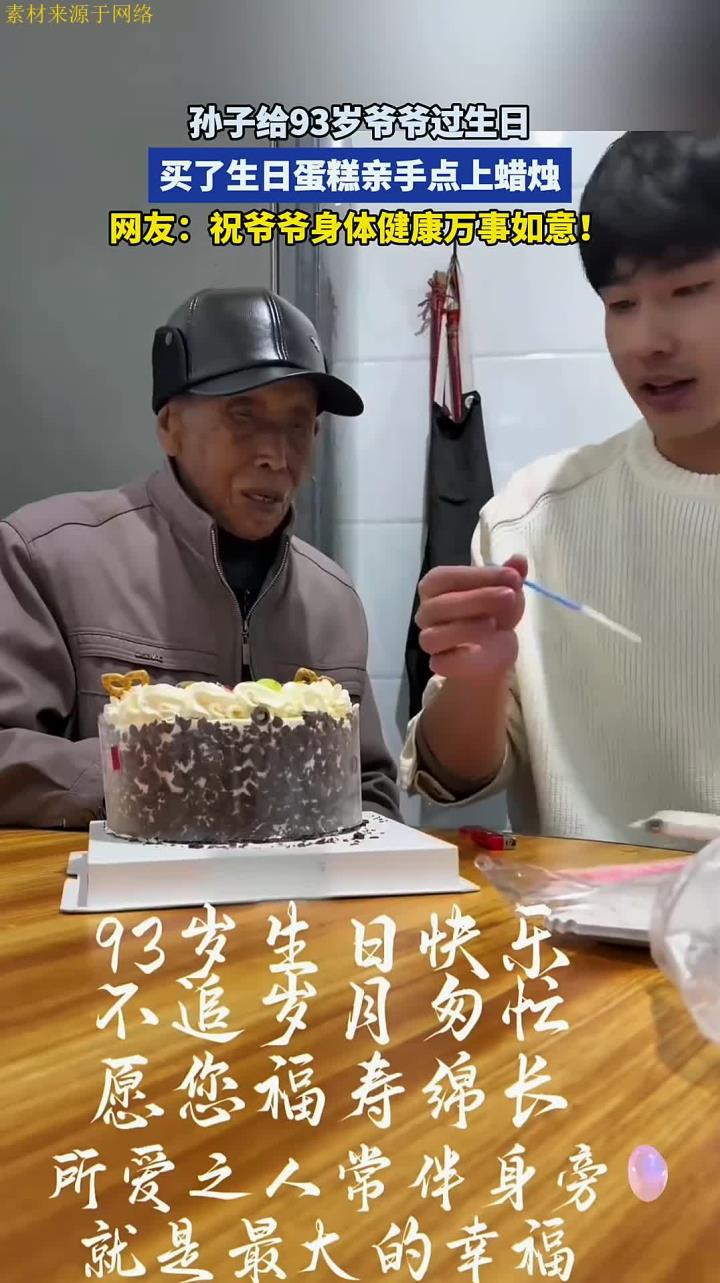 孙子给93岁爷爷过生日,买了生日蛋糕亲手点上蜡烛,满眼爱意