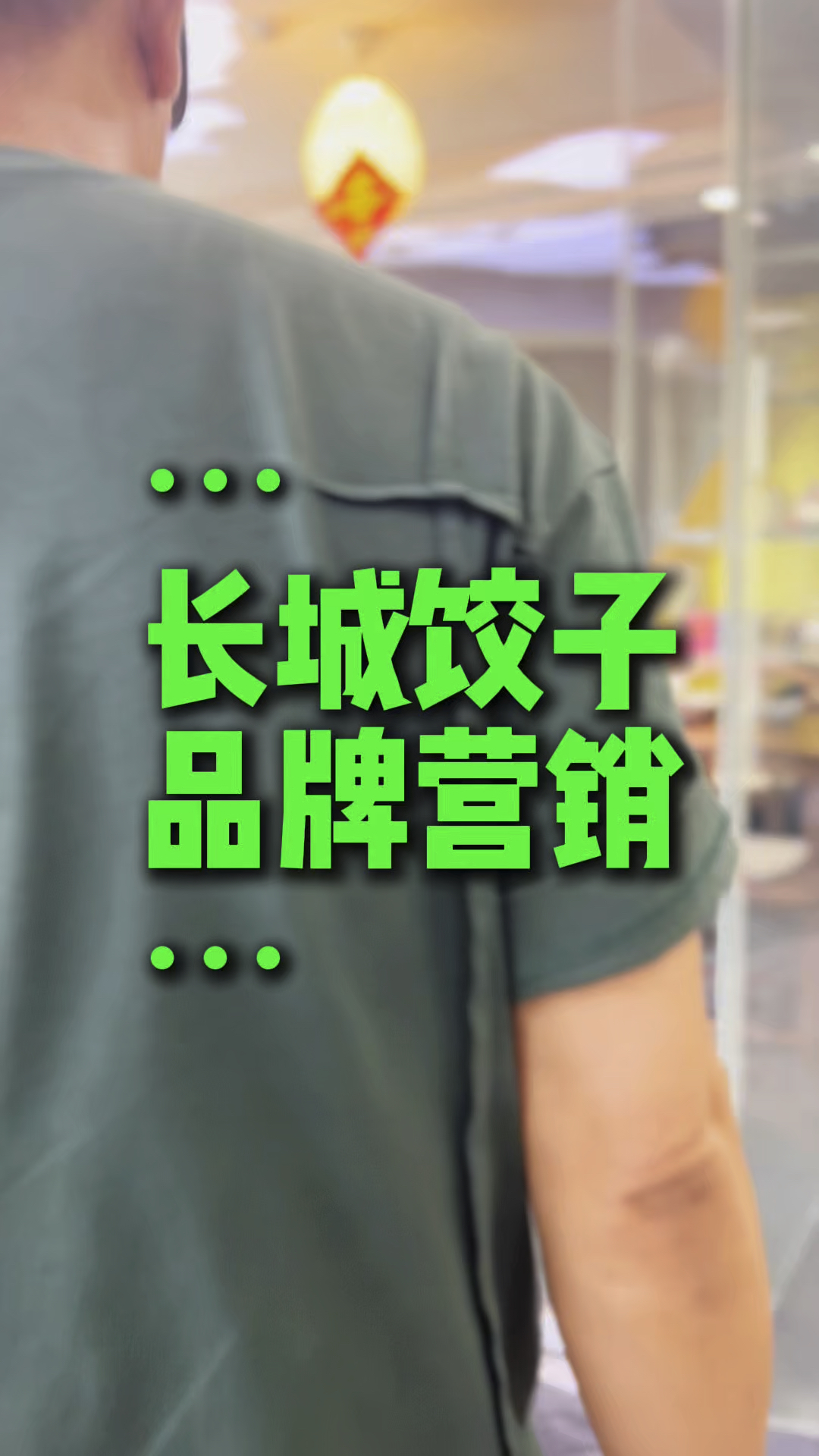 生意好的餐厅需要做营销吗?看看28年的老品牌龙岗长城饺子城是怎么与餐谋长公司合作的