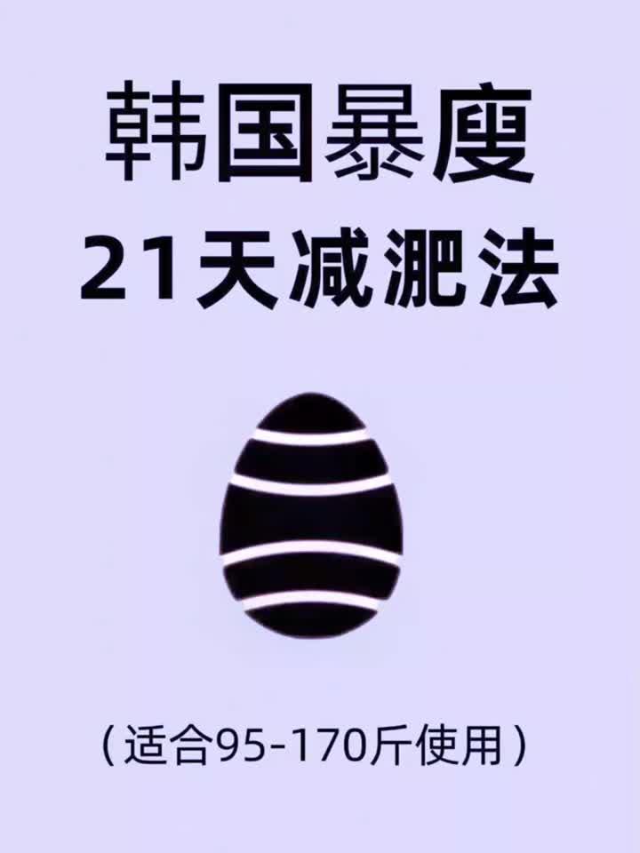 养生手账:韩国21天减肥法食谱