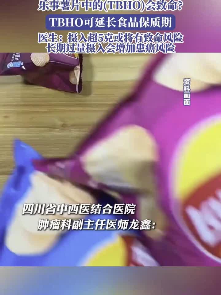 康养生活录：乐事薯片中的(TBHO)会致命，TBHO可延长食品保质期