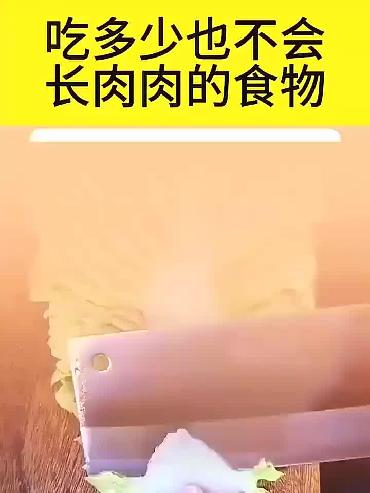顺时调身心守正养元气，吃多少也不会长肉肉的食物！