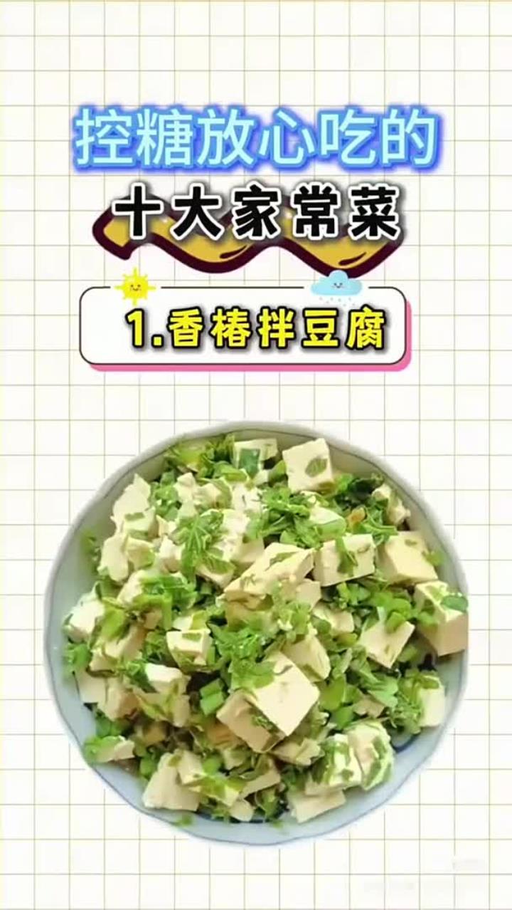 控糖放心吃的十大家常菜