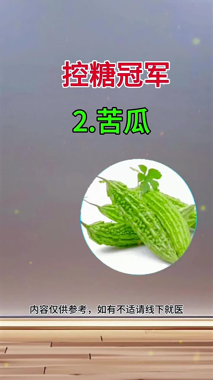 涨知识控糖蔬菜控糖食谱控糖饮食控糖冠军