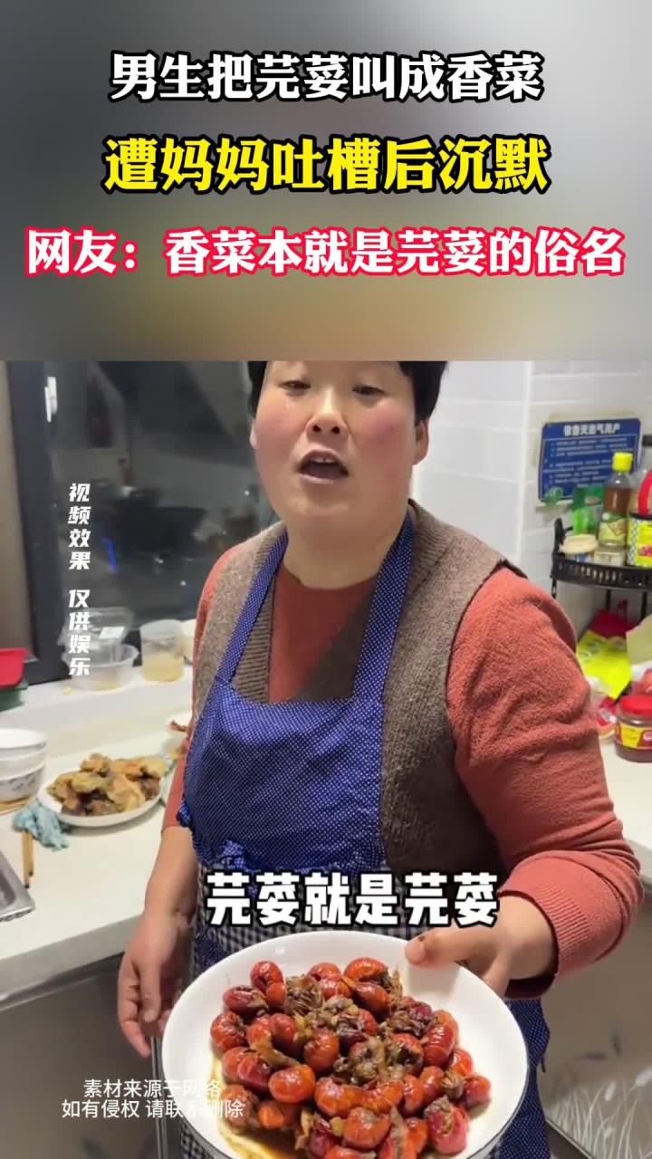 男生把芫荽说成香菜,被妈妈吐槽后不敢吭声,网友:香菜是俗名