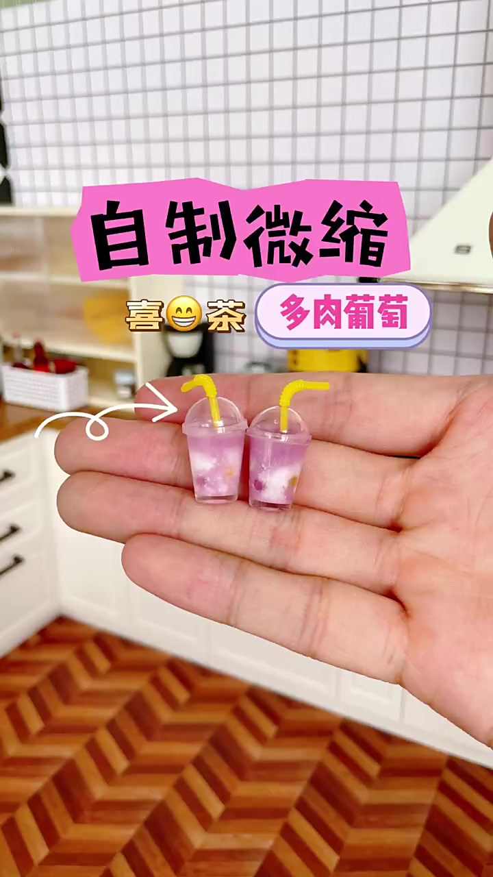 自制微缩“喜茶”多肉葡萄！