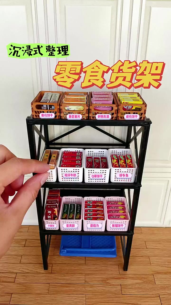 沉浸式整理“零食货架”