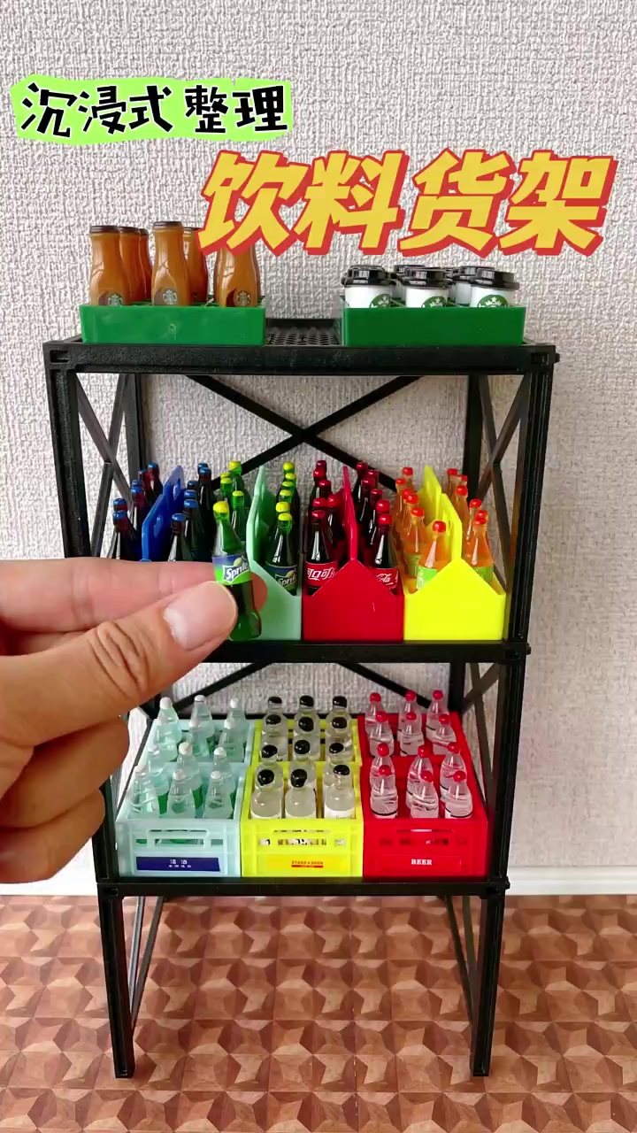 沉浸式整理“饮料货架”