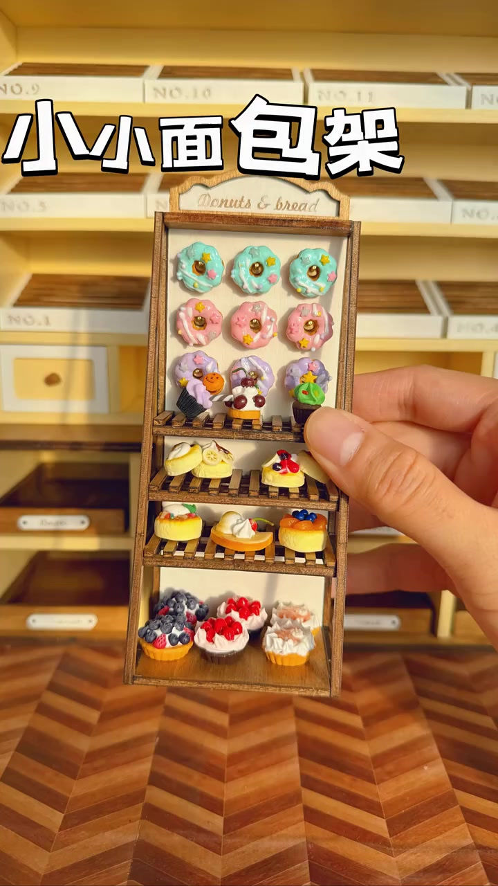 小小面包架!填满它吧!