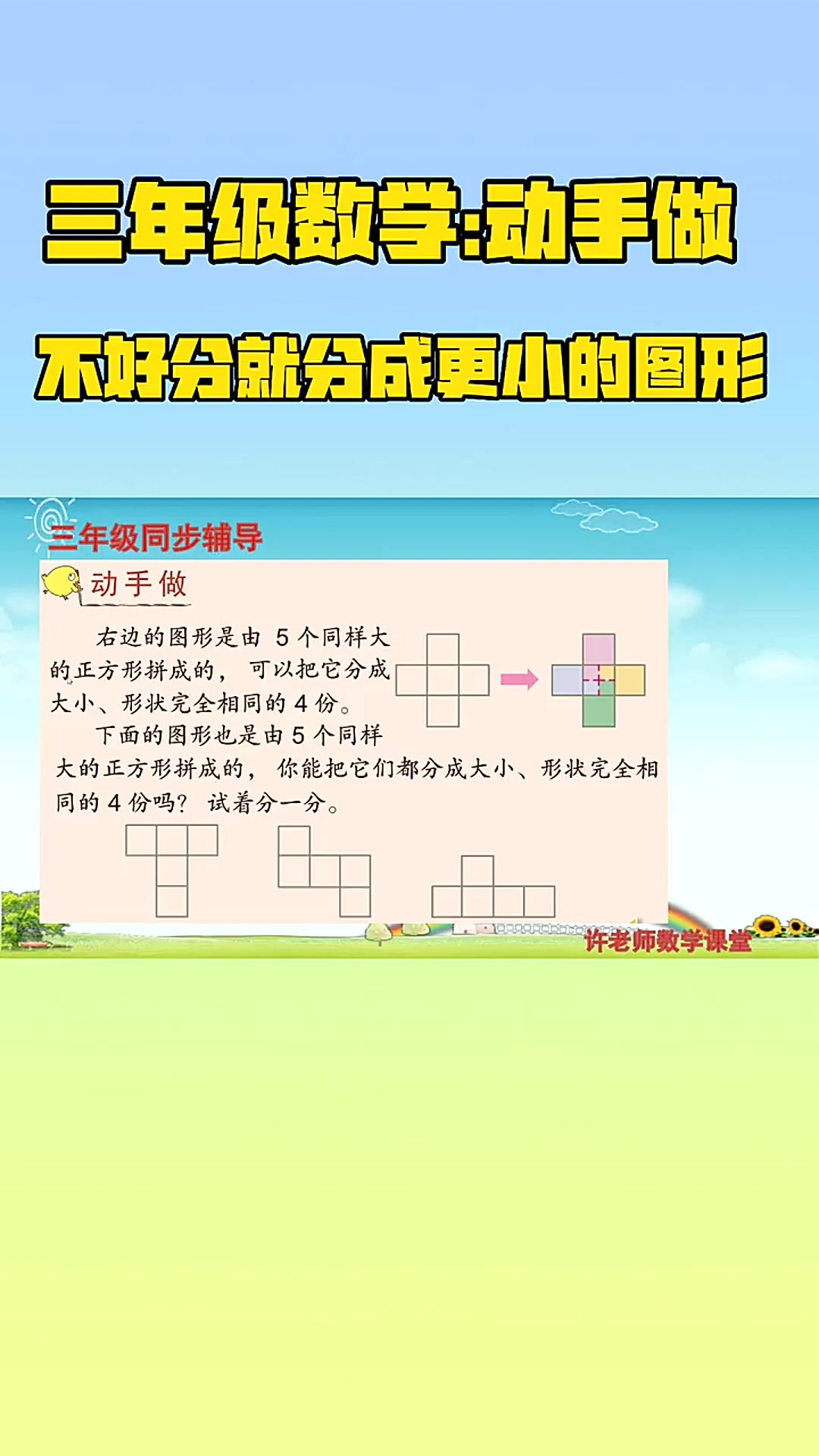 三年级数学:动手做,5个同样的正方形平均分成4份该怎样分?
