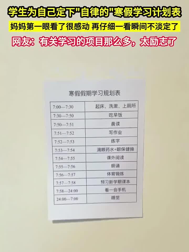 学生晒自律寒假计划表，妈妈初看感动再看懵，网友：学习安排太饱