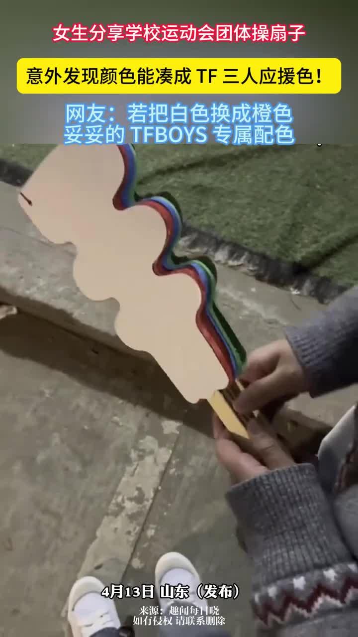 女生分享学校运动会团体操扇子，意外发现颜色能凑成 TF 三人应援色！