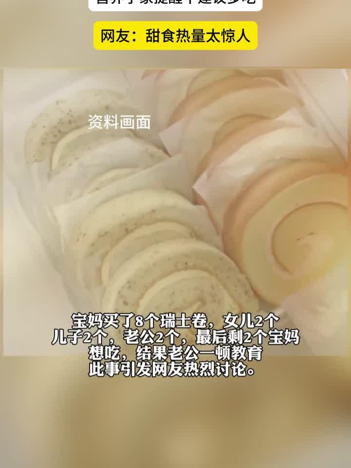 固本日记:100 克瑞士卷热量堪比 3 碗米饭,营养学家提醒不建议