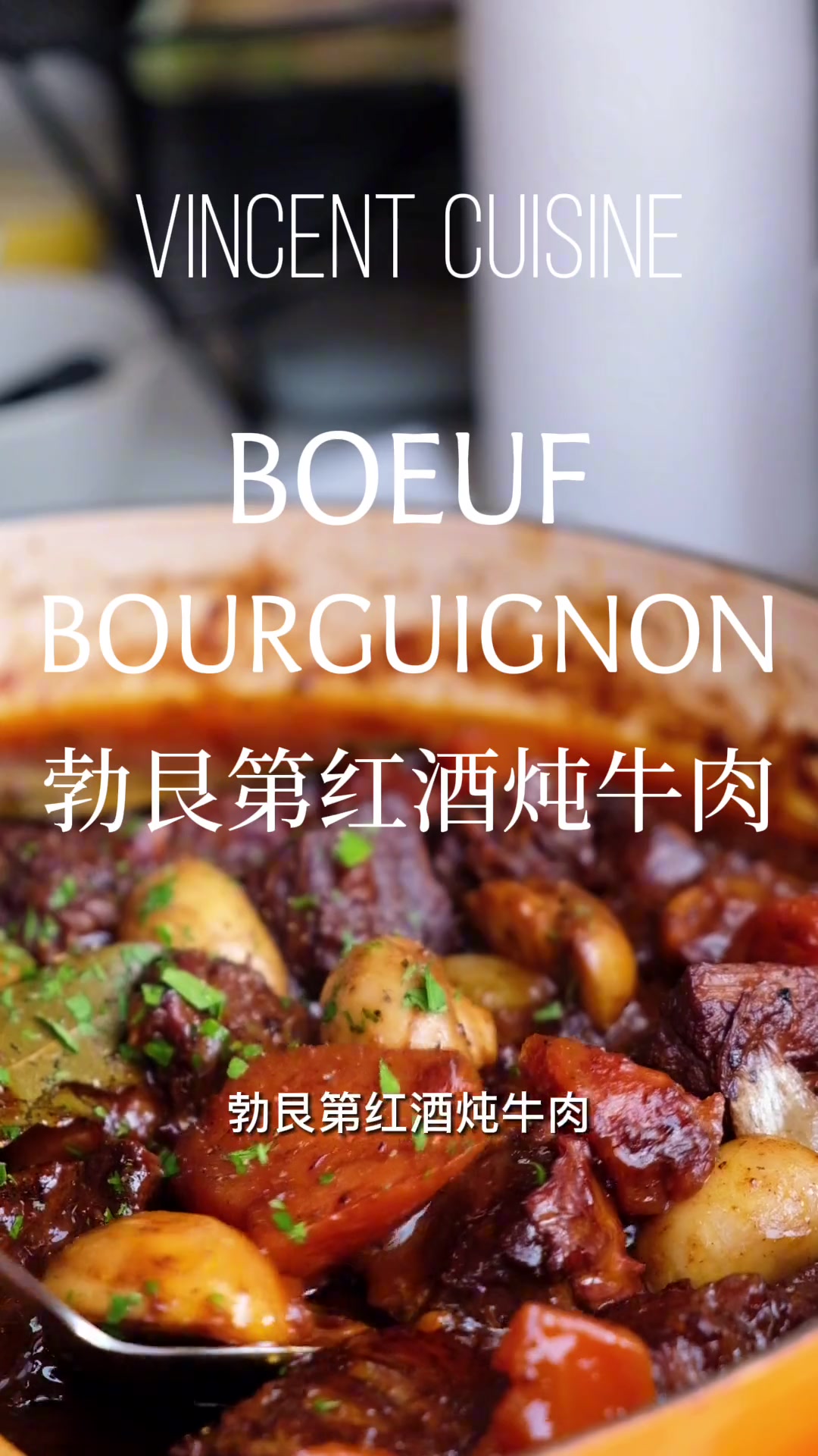 新年可以做的法式家常菜 。 勃艮第红酒炖牛肉    #