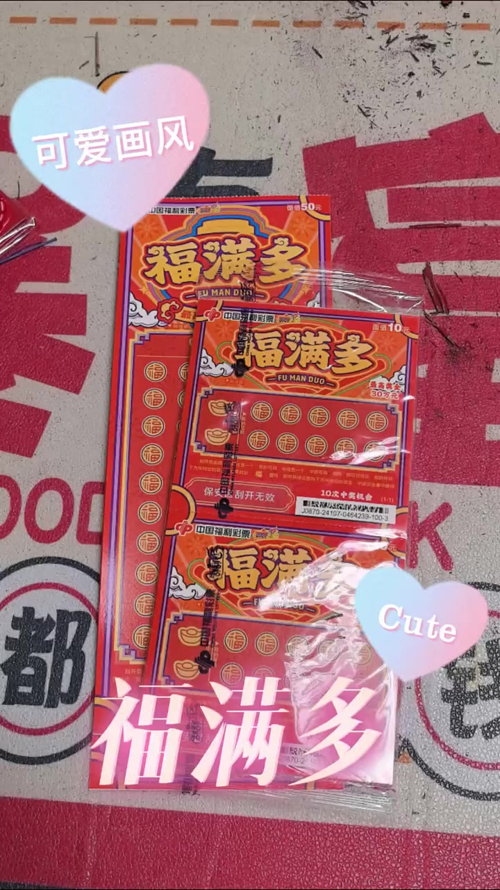 50面值的福满多!看看能不能中大奖?