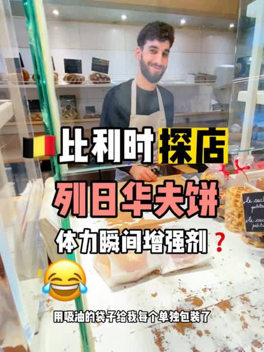 比利时列日华夫饼神仙美味甜品探店