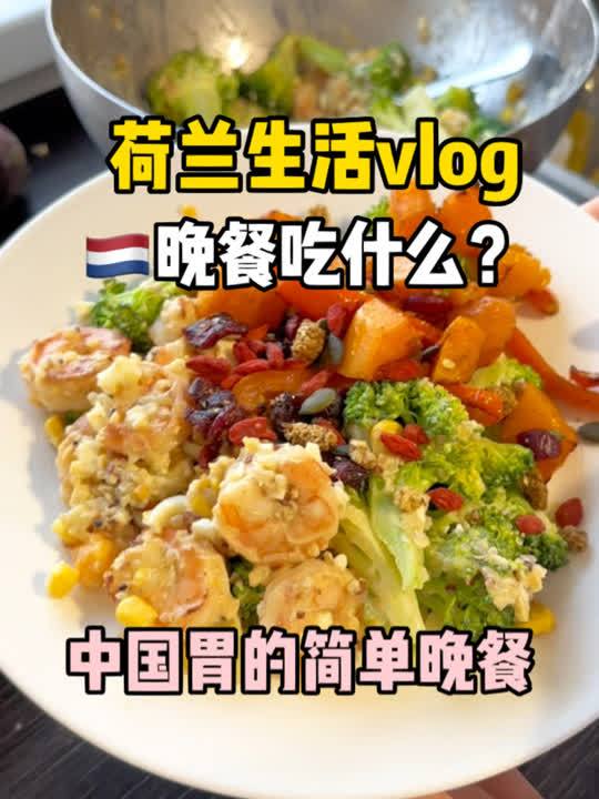 荷兰真实生活vlg｜懒人晚餐吃什么