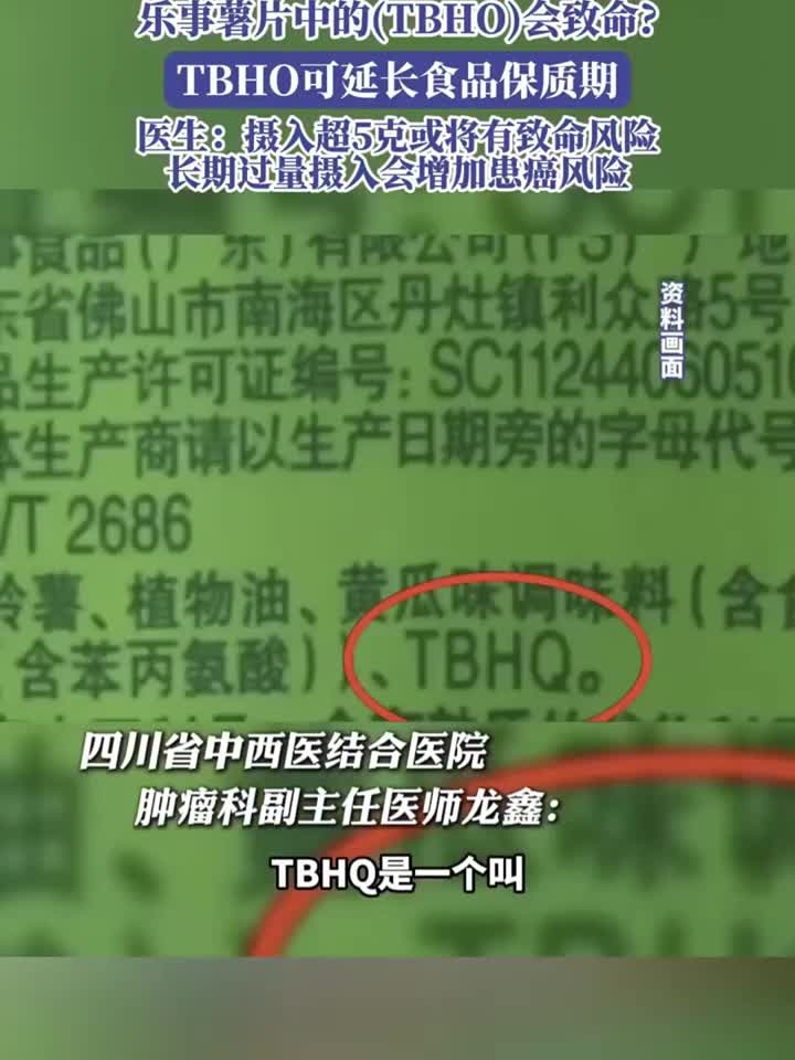 修身纳祥和：乐事薯片中的(TBHO)会致命，TBHO可延长食品保质期