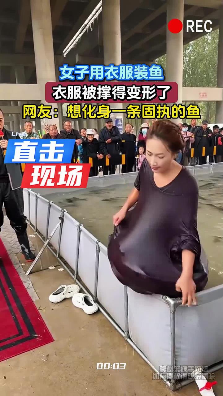 女子用衣服装鱼，衣服被撑得变形了，网友：想化身一条固执的鱼 (1)